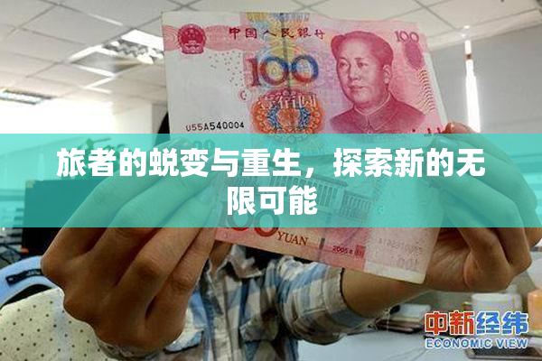 旅者的蜕变与重生，探索新的无限可能