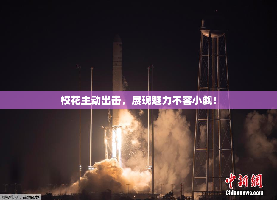校花主动出击，展现魅力不容小觑！