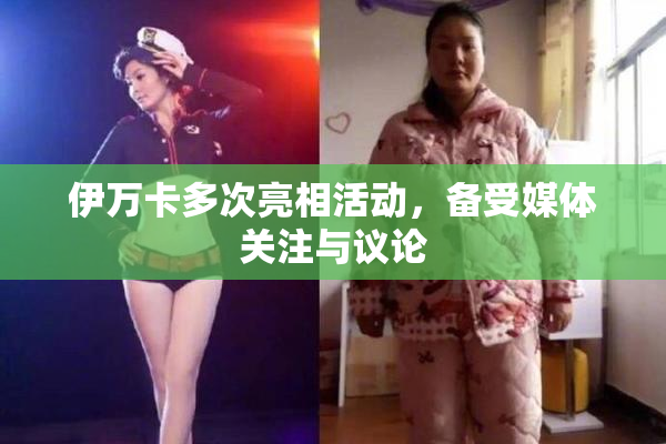伊万卡多次亮相活动，备受媒体关注与议论