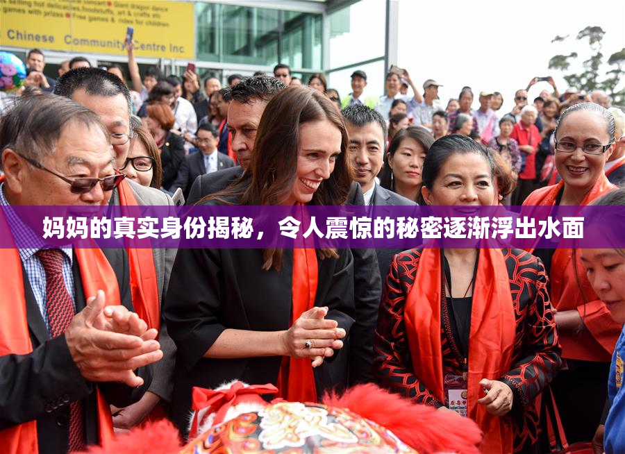 妈妈的真实身份揭秘，令人震惊的秘密逐渐浮出水面