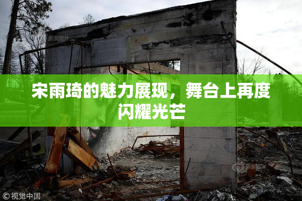 宋雨琦的魅力展现，舞台上再度闪耀光芒