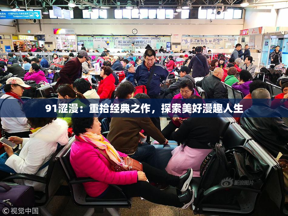 91涩漫：重拾经典之作，探索美好漫趣人生