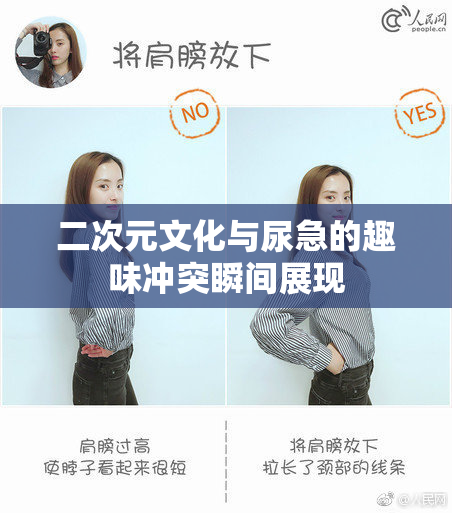 二次元文化与尿急的趣味冲突瞬间展现