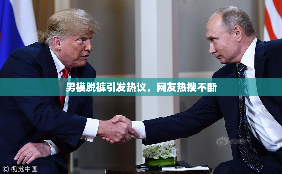 男模脱裤引发热议，网友热搜不断