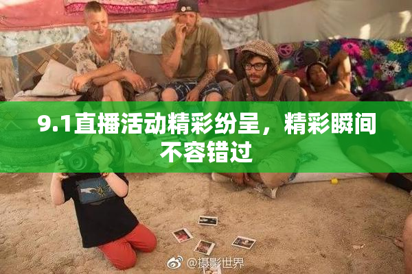 9.1直播活动精彩纷呈，精彩瞬间不容错过