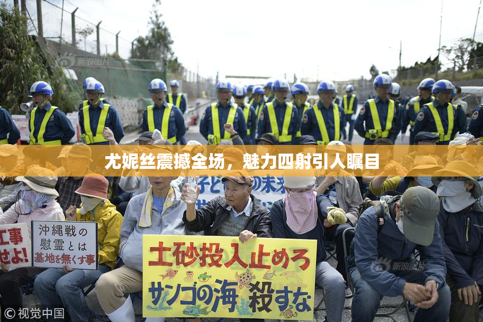 尤妮丝震撼全场，魅力四射引人瞩目