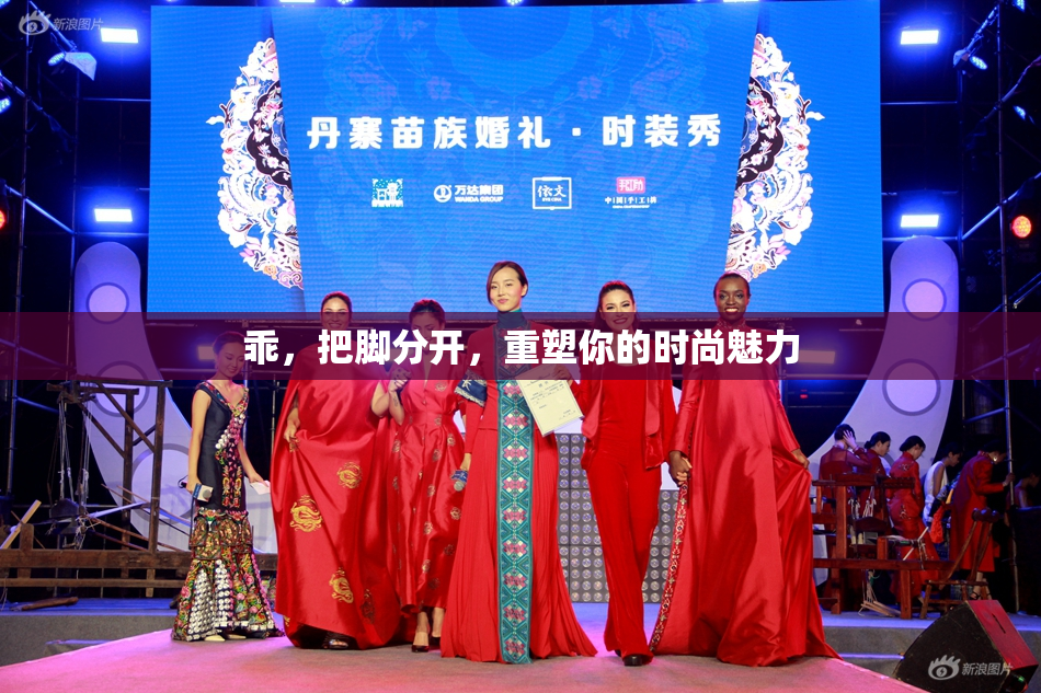 乖，把脚分开，重塑你的时尚魅力