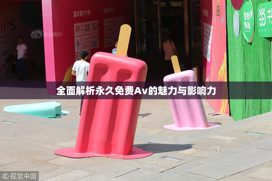全面解析永久免费Av的魅力与影响力