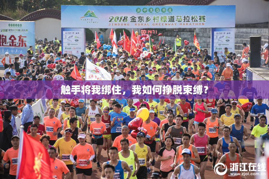 触手将我绑住，我如何挣脱束缚？