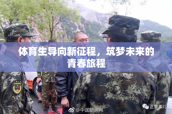 体育生导向新征程，筑梦未来的青春旅程