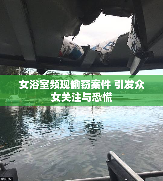 女浴室频现偷窃案件 引发众女关注与恐慌