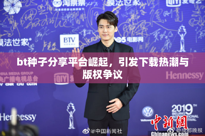 bt种子分享平台崛起，引发下载热潮与版权争议