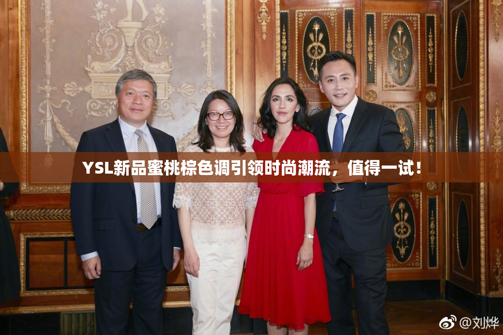 YSL新品蜜桃棕色调引领时尚潮流，值得一试！