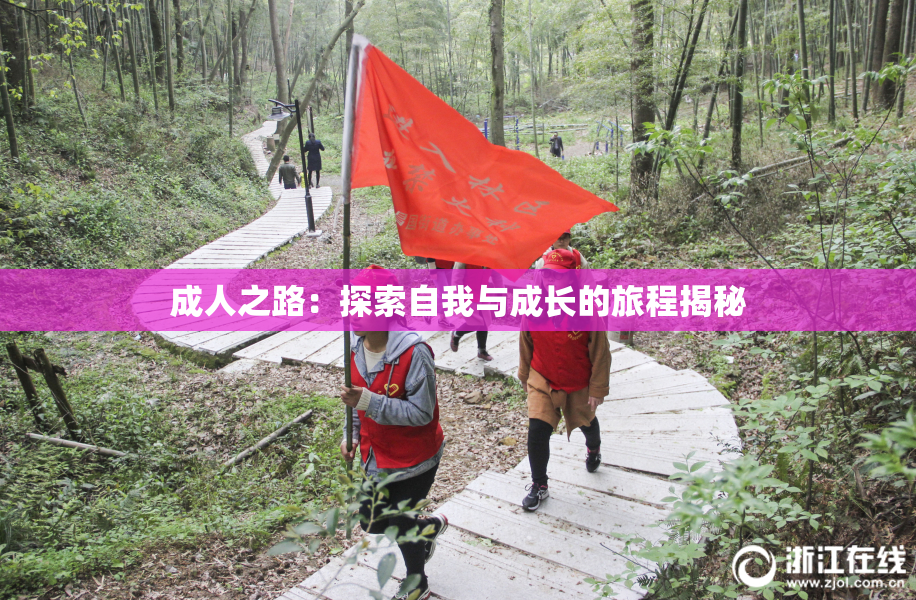 成人之路：探索自我与成长的旅程揭秘