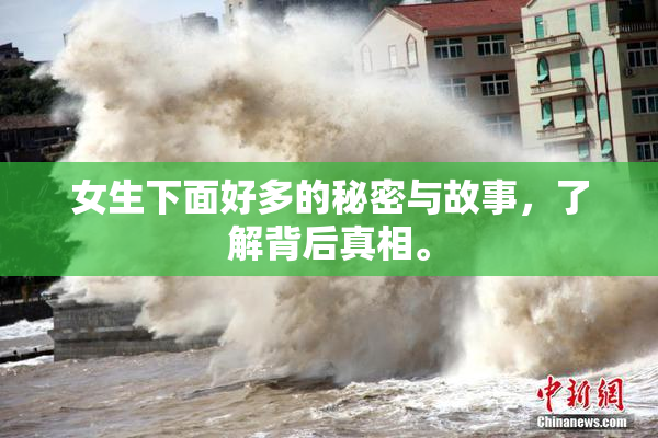 女生下面好多的秘密与故事，了解背后真相。