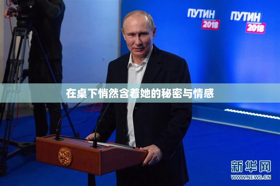 在桌下悄然含着她的秘密与情感