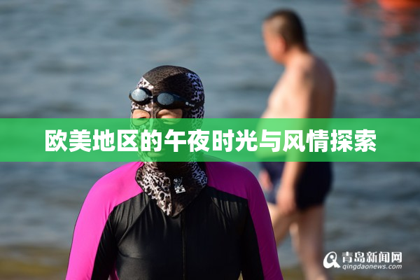 欧美地区的午夜时光与风情探索