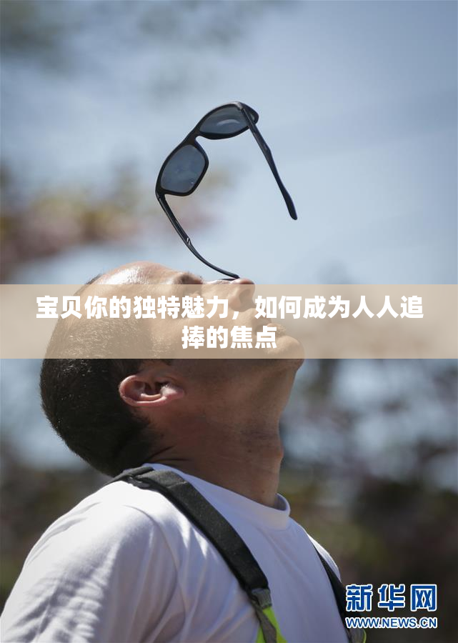 宝贝你的独特魅力，如何成为人人追捧的焦点