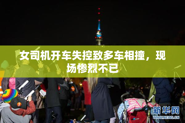 女司机开车失控致多车相撞，现场惨烈不已