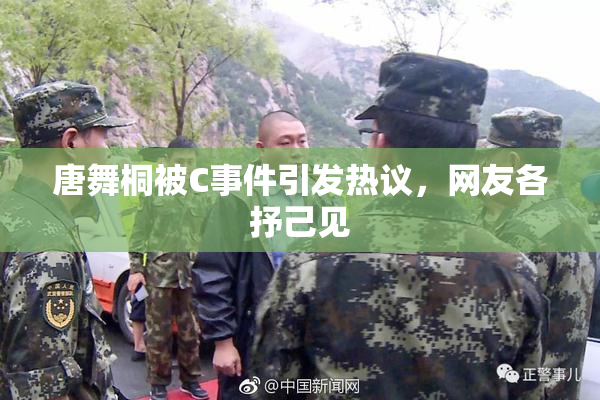 唐舞桐被C事件引发热议，网友各抒己见