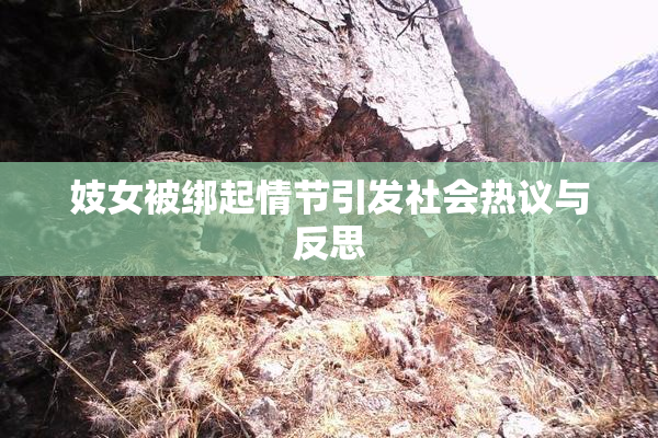 妓女被绑起情节引发社会热议与反思