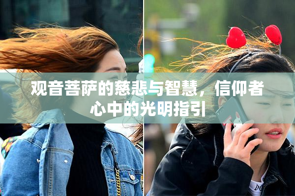 观音菩萨的慈悲与智慧，信仰者心中的光明指引