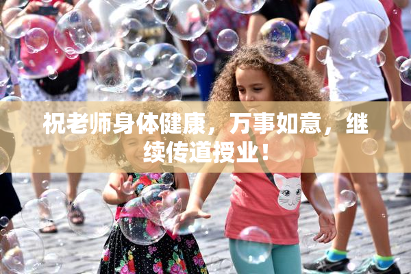 祝老师身体健康，万事如意，继续传道授业！