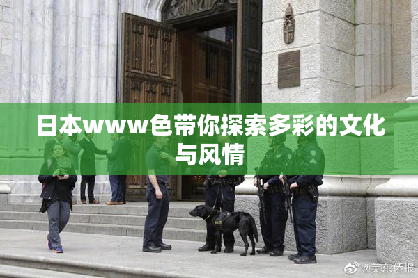 日本www色带你探索多彩的文化与风情