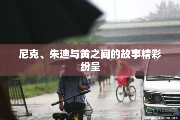 尼克、朱迪与黄之间的故事精彩纷呈