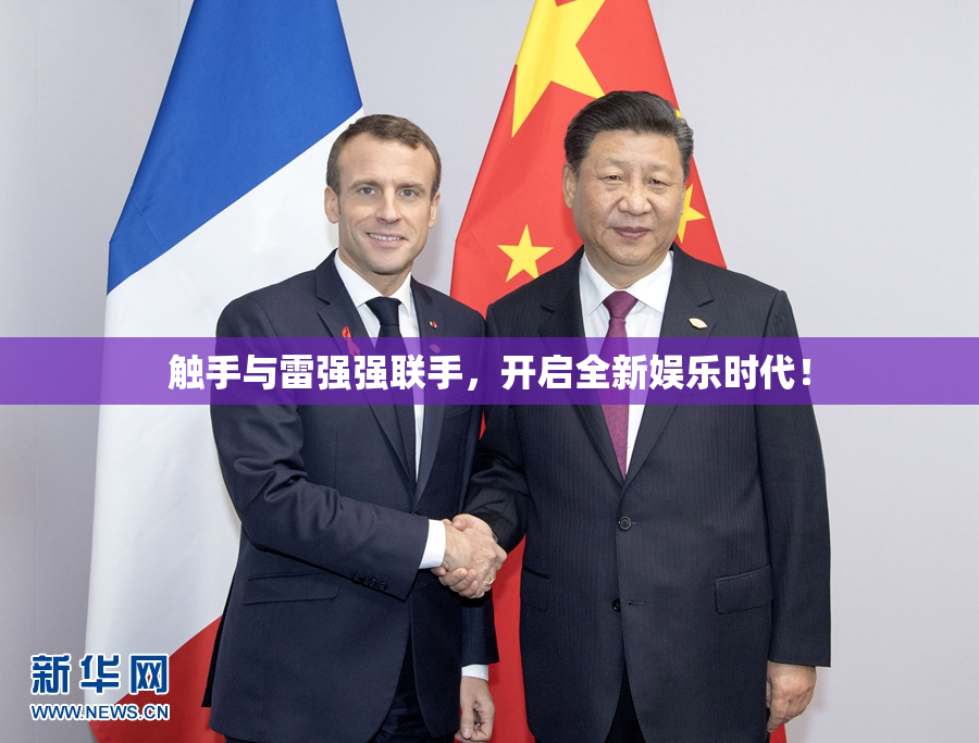 触手与雷强强联手，开启全新娱乐时代！
