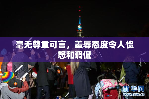 毫无尊重可言，羞辱态度令人愤怒和调侃