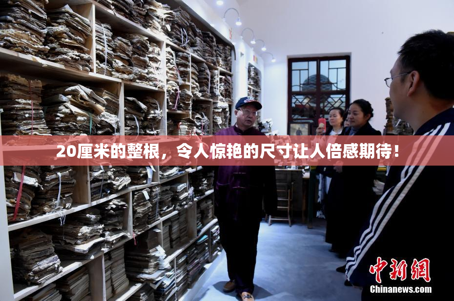 20厘米的整根，令人惊艳的尺寸让人倍感期待！