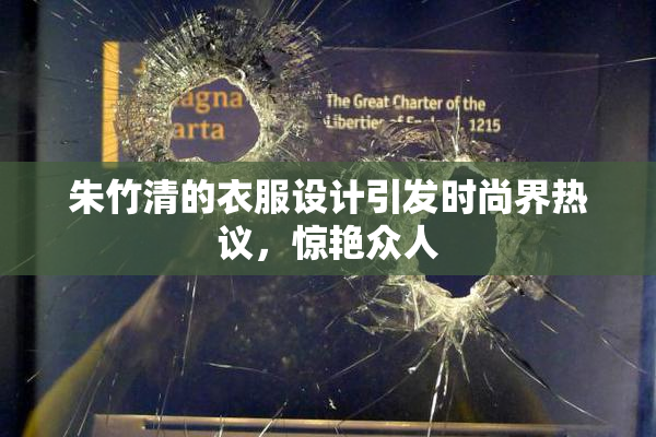 朱竹清的衣服设计引发时尚界热议，惊艳众人