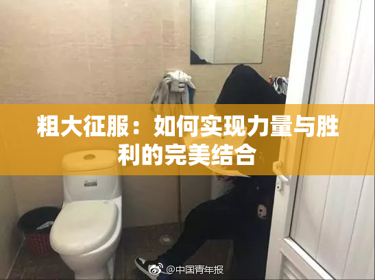 粗大征服：如何实现力量与胜利的完美结合