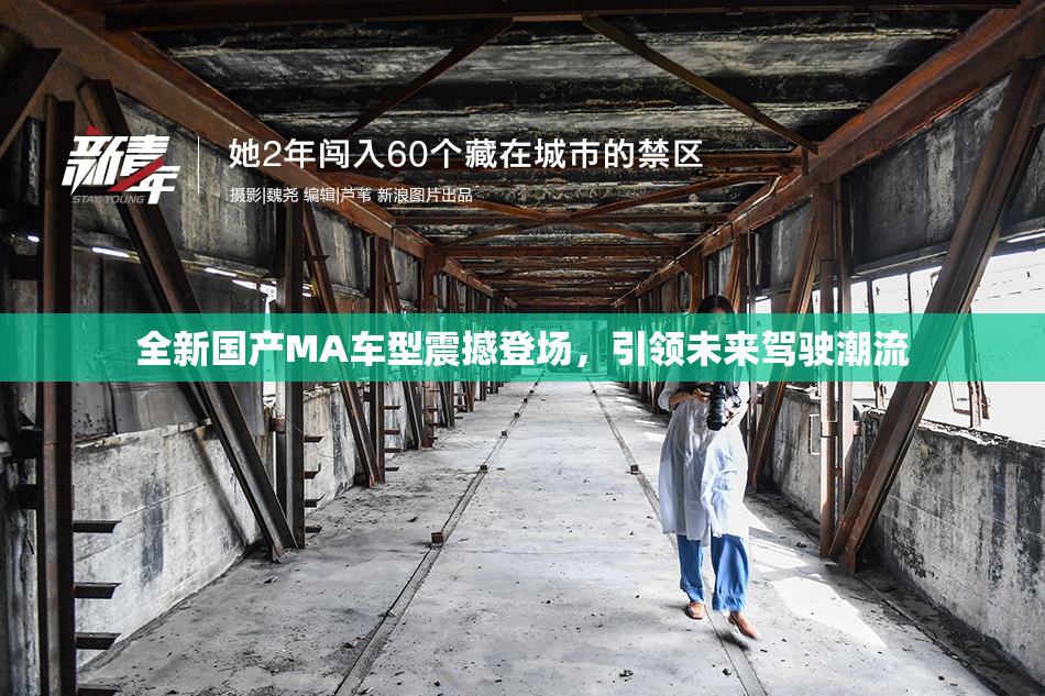 全新国产MA车型震撼登场，引领未来驾驶潮流