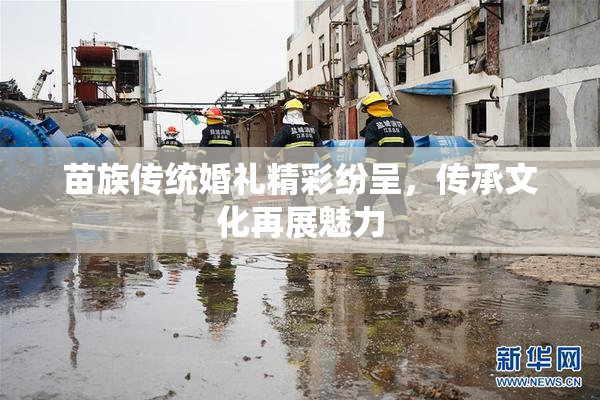 苗族传统婚礼精彩纷呈，传承文化再展魅力