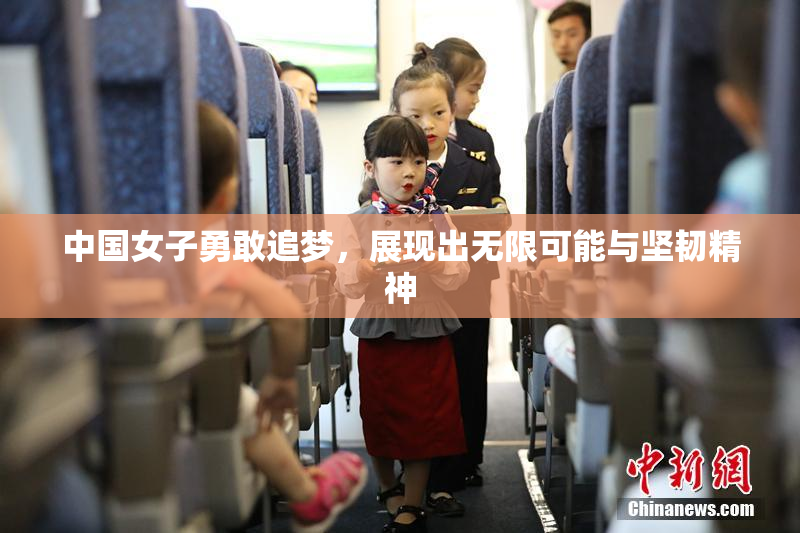 中国女子勇敢追梦，展现出无限可能与坚韧精神