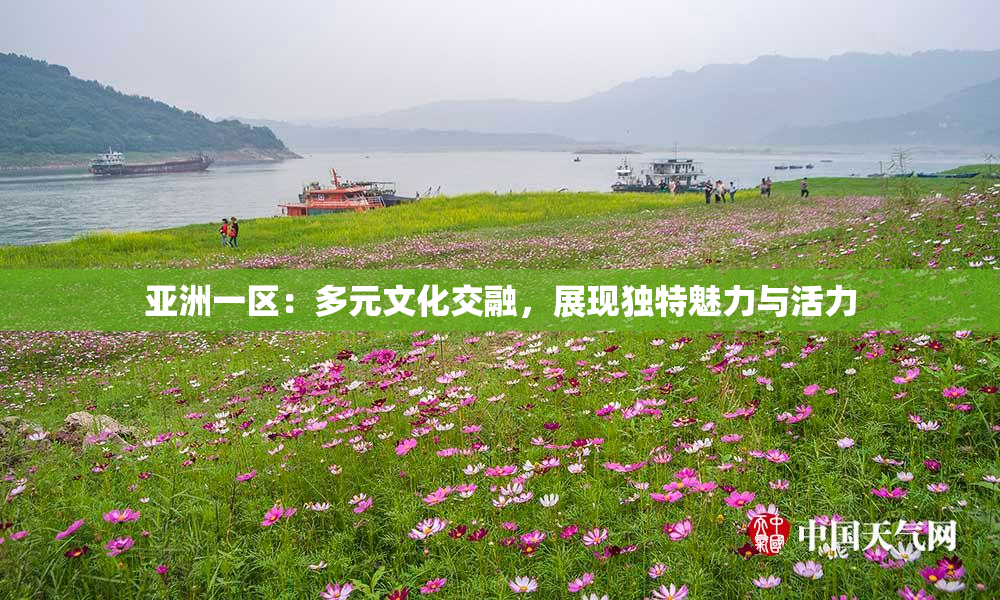 亚洲一区：多元文化交融，展现独特魅力与活力