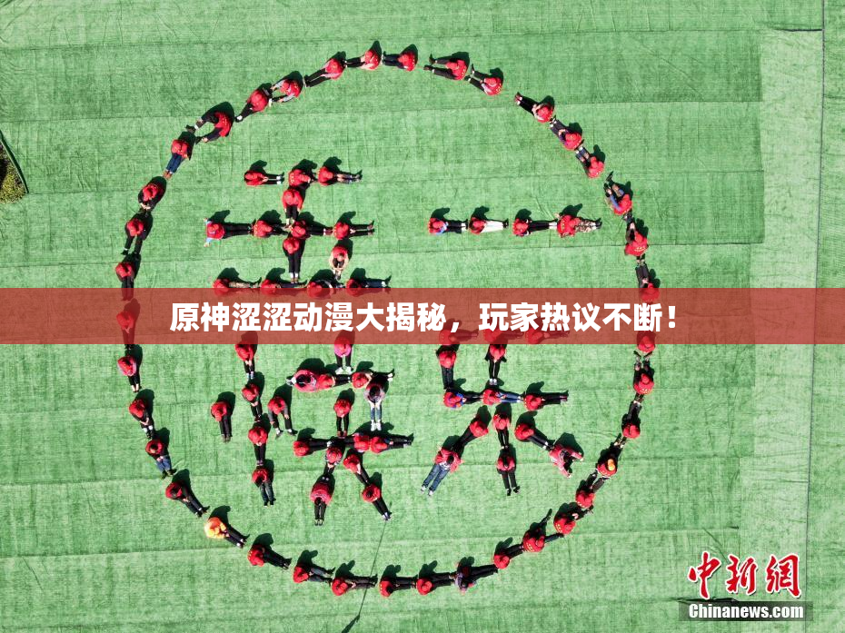 原神涩涩动漫大揭秘，玩家热议不断！