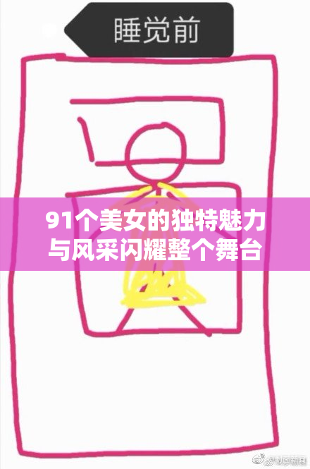 91个美女的独特魅力与风采闪耀整个舞台