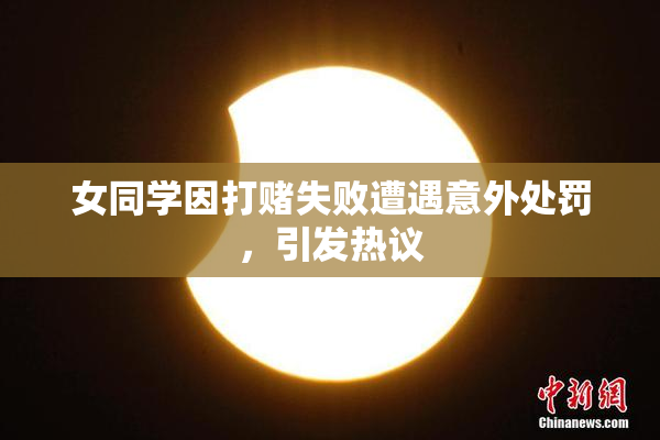 女同学因打赌失败遭遇意外处罚，引发热议