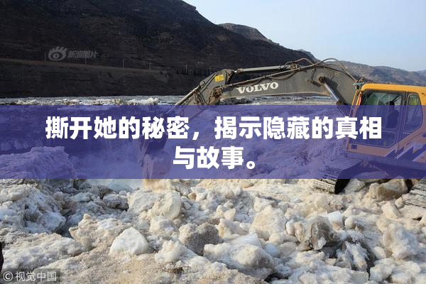 撕开她的秘密，揭示隐藏的真相与故事。