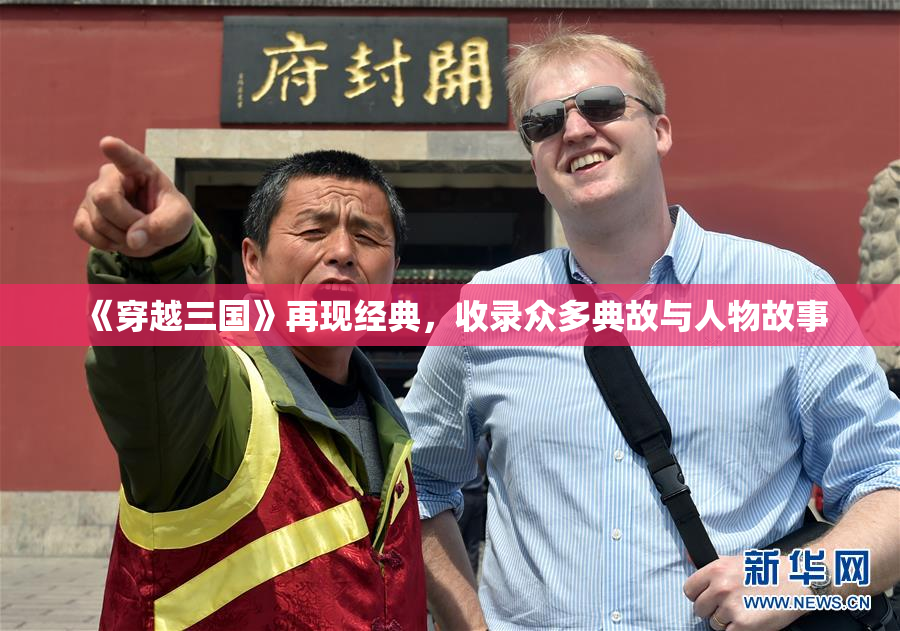 《穿越三国》再现经典，收录众多典故与人物故事