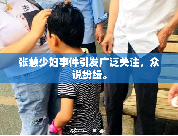 张慧少妇事件引发广泛关注，众说纷纭。