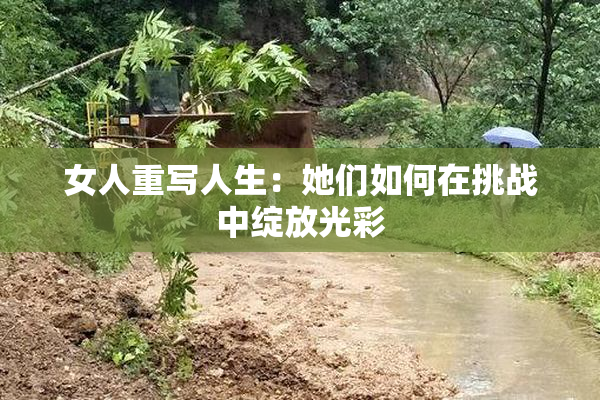 女人重写人生：她们如何在挑战中绽放光彩