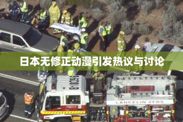 日本无修正动漫引发热议与讨论
