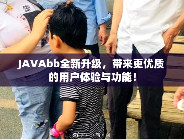 JAVAbb全新升级，带来更优质的用户体验与功能！