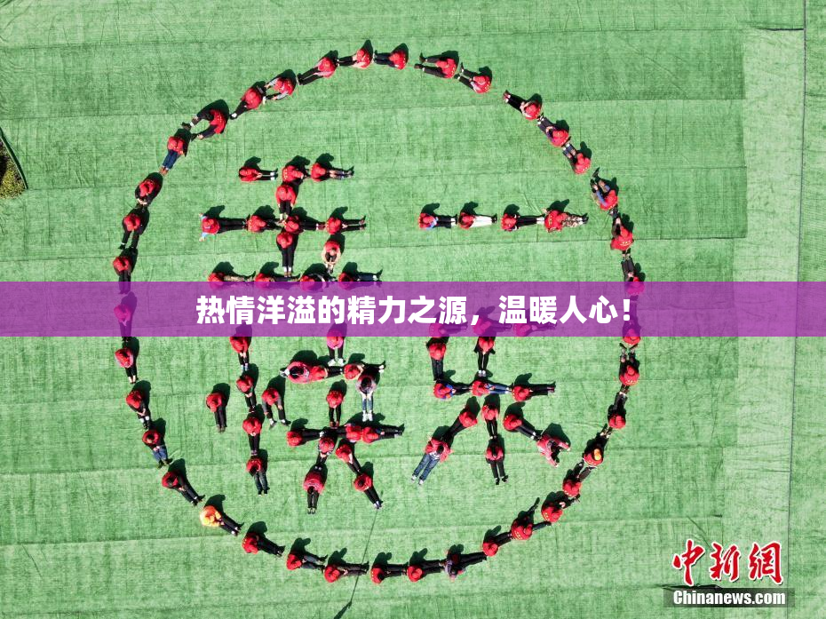 热情洋溢的精力之源，温暖人心！