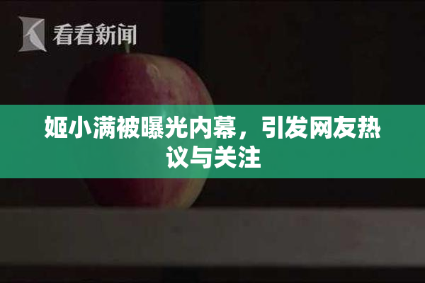 姬小满被曝光内幕，引发网友热议与关注