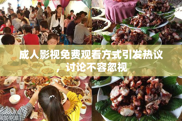 成人影视免费观看方式引发热议，讨论不容忽视
